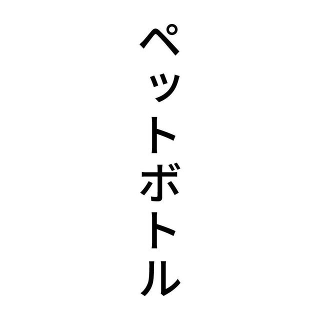 ペットボトル 縦