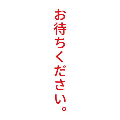 お待ちください。 縦 8