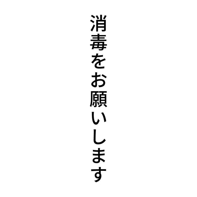 消毒をお願いします 縦