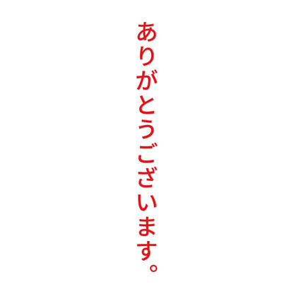 ありがとうございます。 縦 8