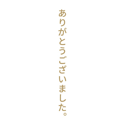 ありがとうございました。 縦 9
