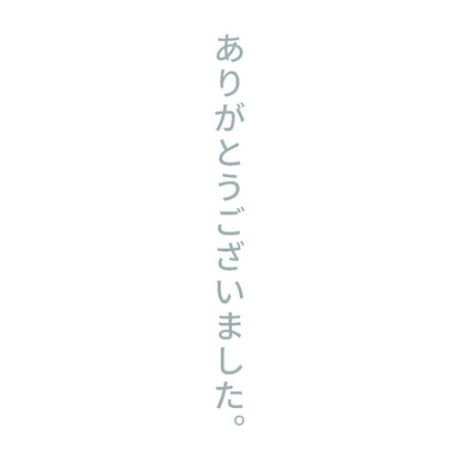 ありがとうございました。 縦 10
