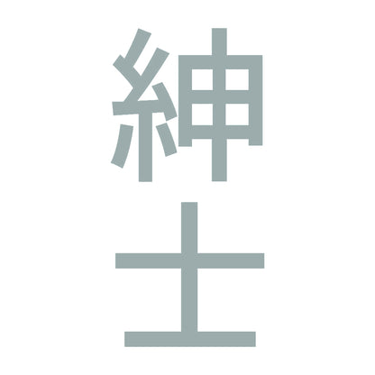 紳士 縦 10