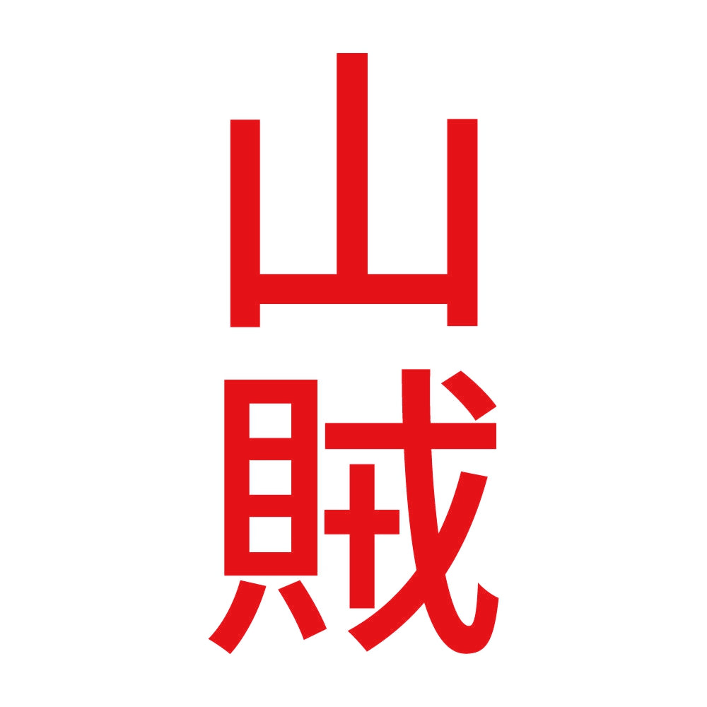 山賊 縦 8