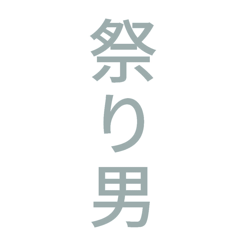 祭り男 縦 10