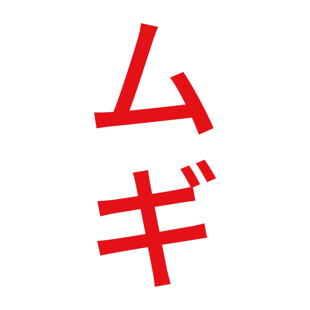 ムギ 縦 8