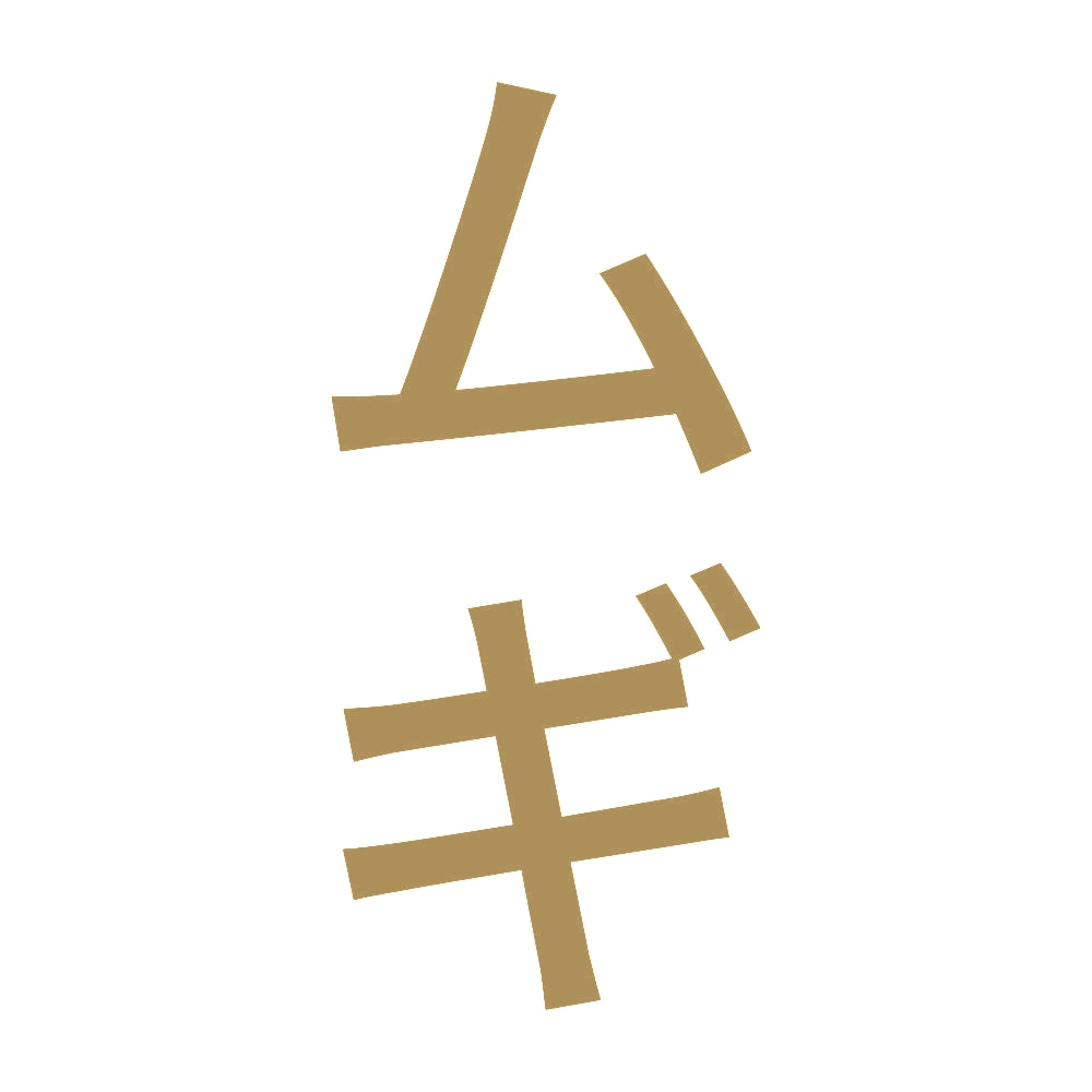 ムギ 縦 9