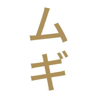 ムギ 縦 9