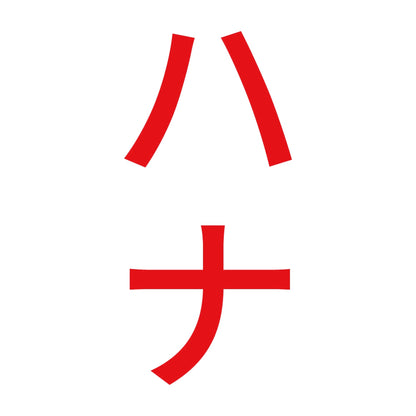 ハナ 縦 8