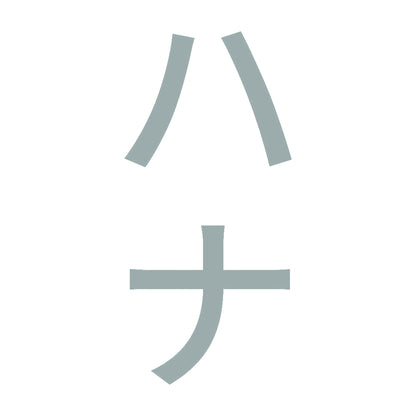 ハナ 縦 10