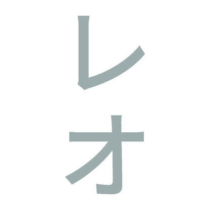レオ 縦 10