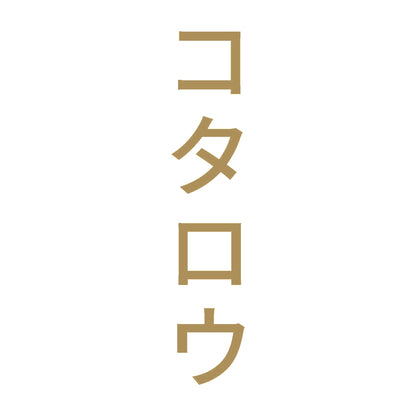 コタロウ 縦 9