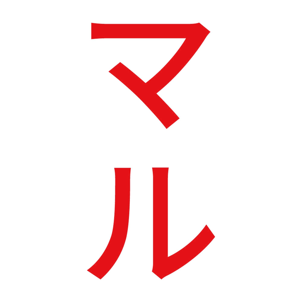 マル 縦 8