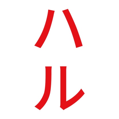 ハル 縦 8
