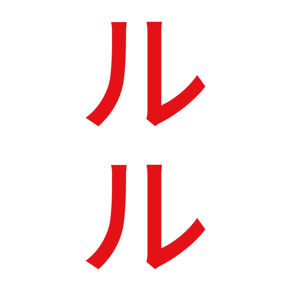 ルル 縦 8