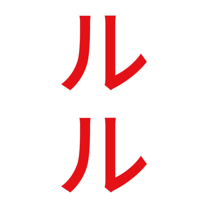 ルル 縦 8