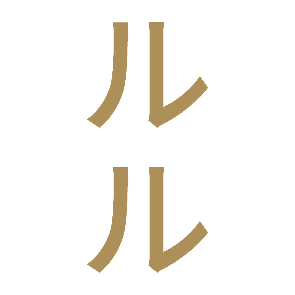 ルル 縦 9