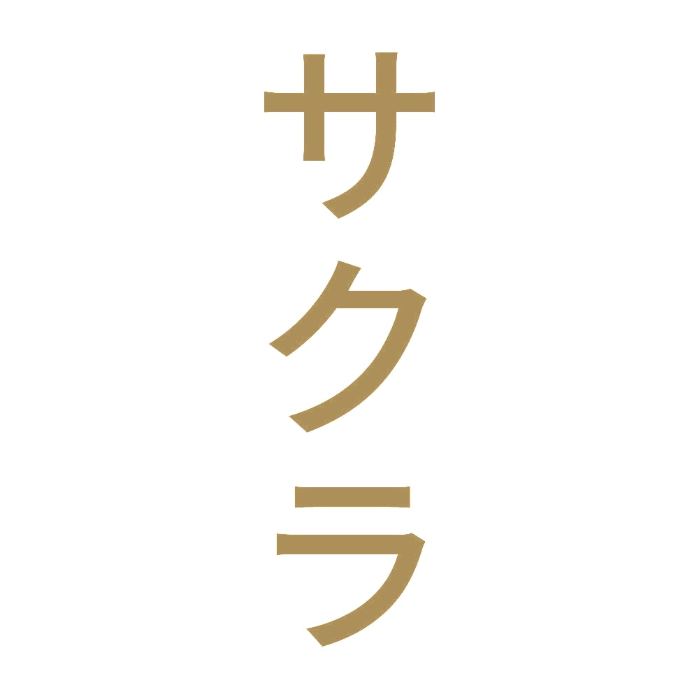 サクラ 縦 9