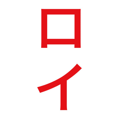 ロイ 縦 8