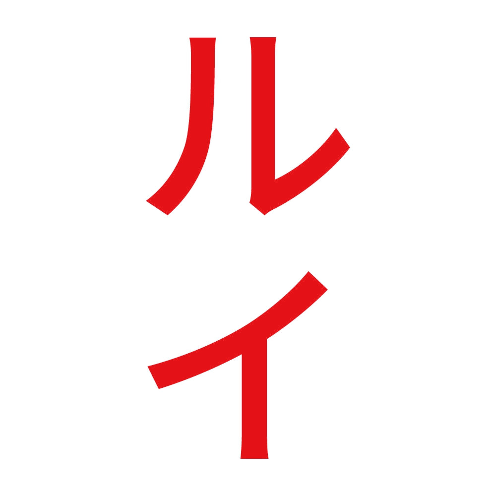 ルイ 縦 8