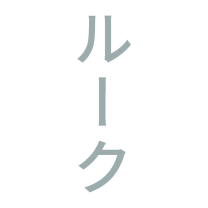 ルーク 縦 10