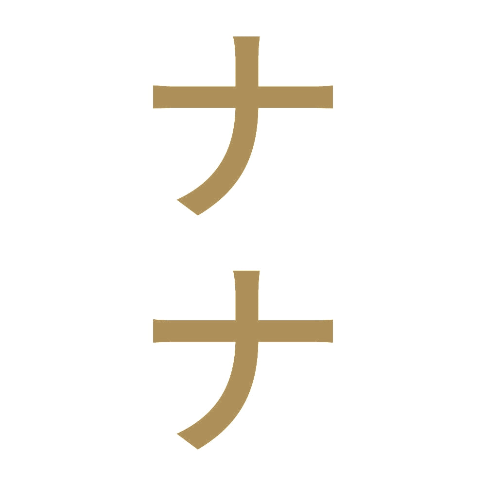 ナナ 縦 9