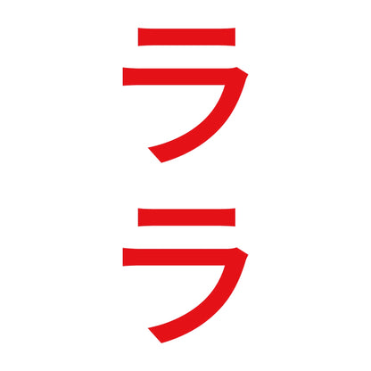 ララ 縦 8