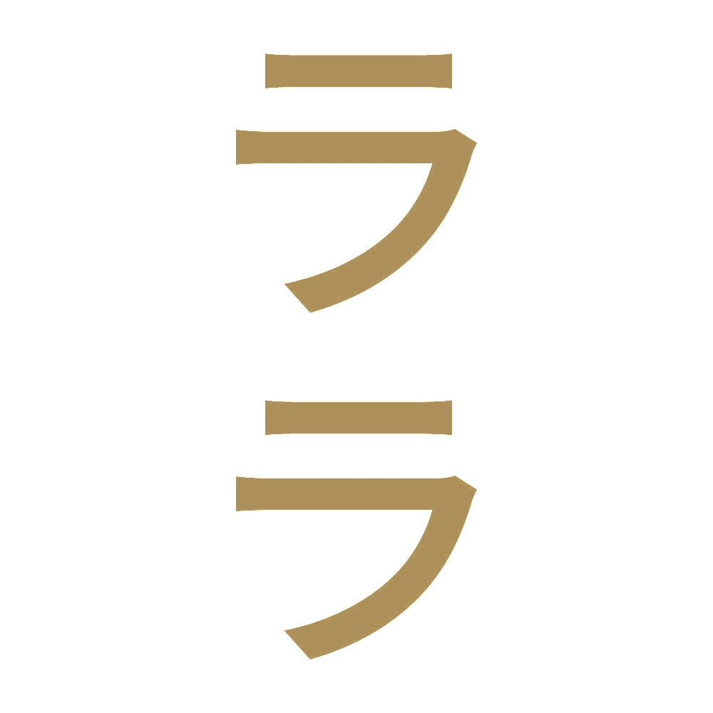 ララ 縦 9