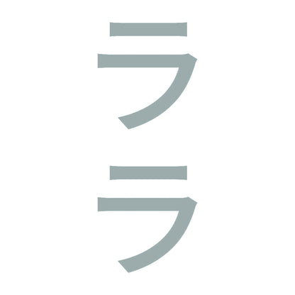 ララ 縦 10