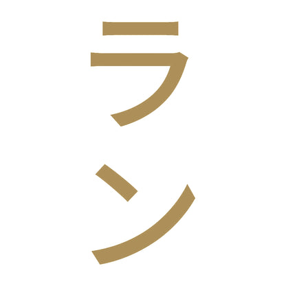 ラン 縦 9