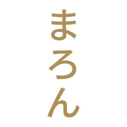 まろん 縦 9