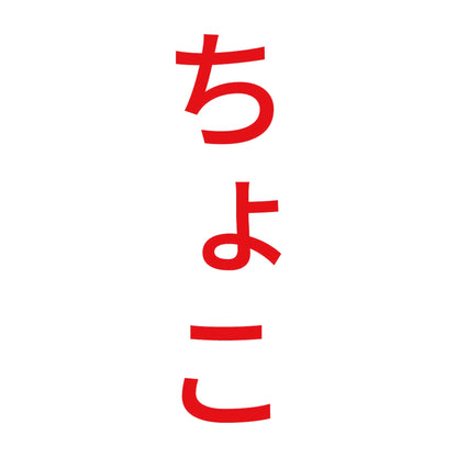 ちょこ 縦 8