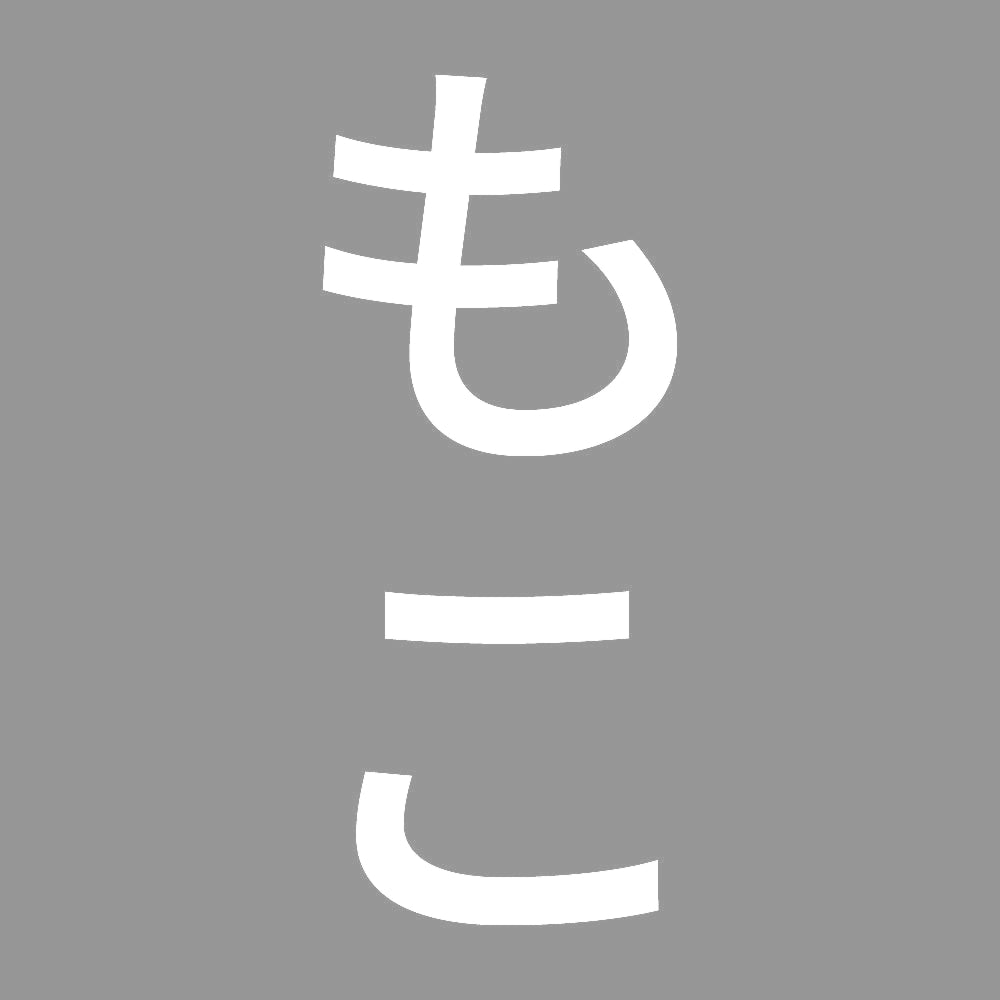 もこ 縦 7