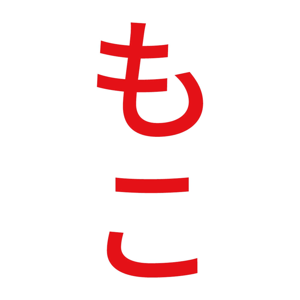 もこ 縦 8
