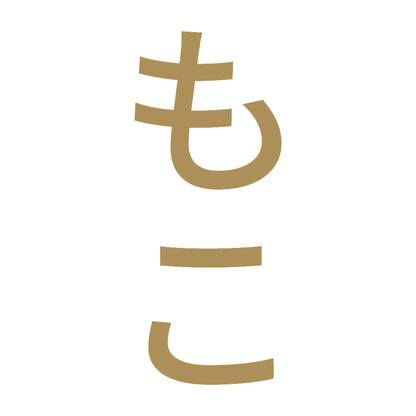 もこ 縦 9