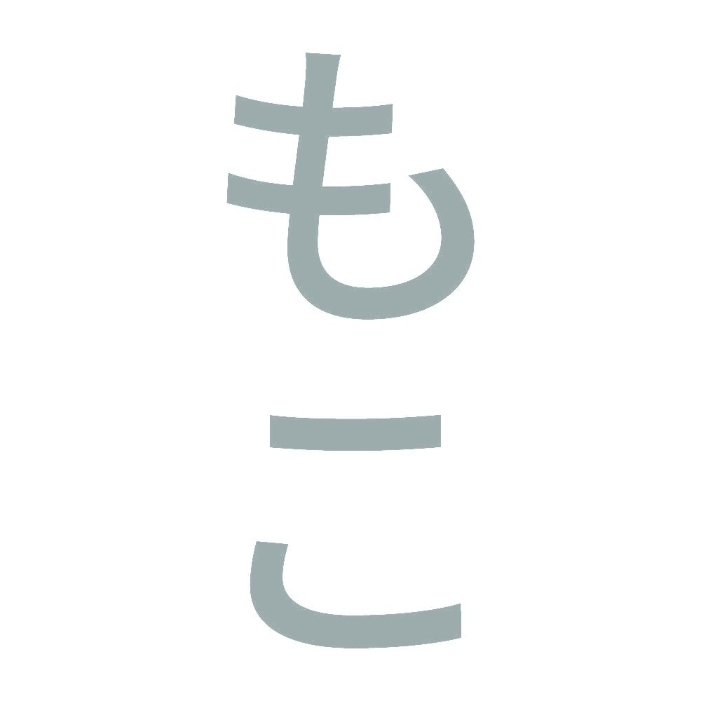 もこ 縦 10