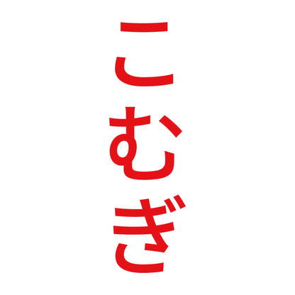 こむぎ 縦 8
