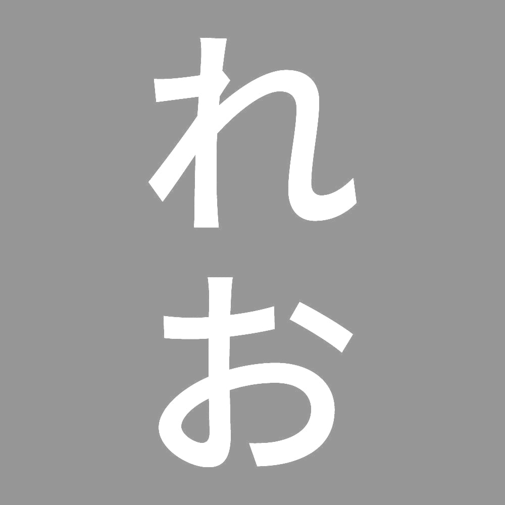 れお 縦 7