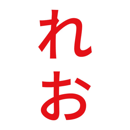 れお 縦 8