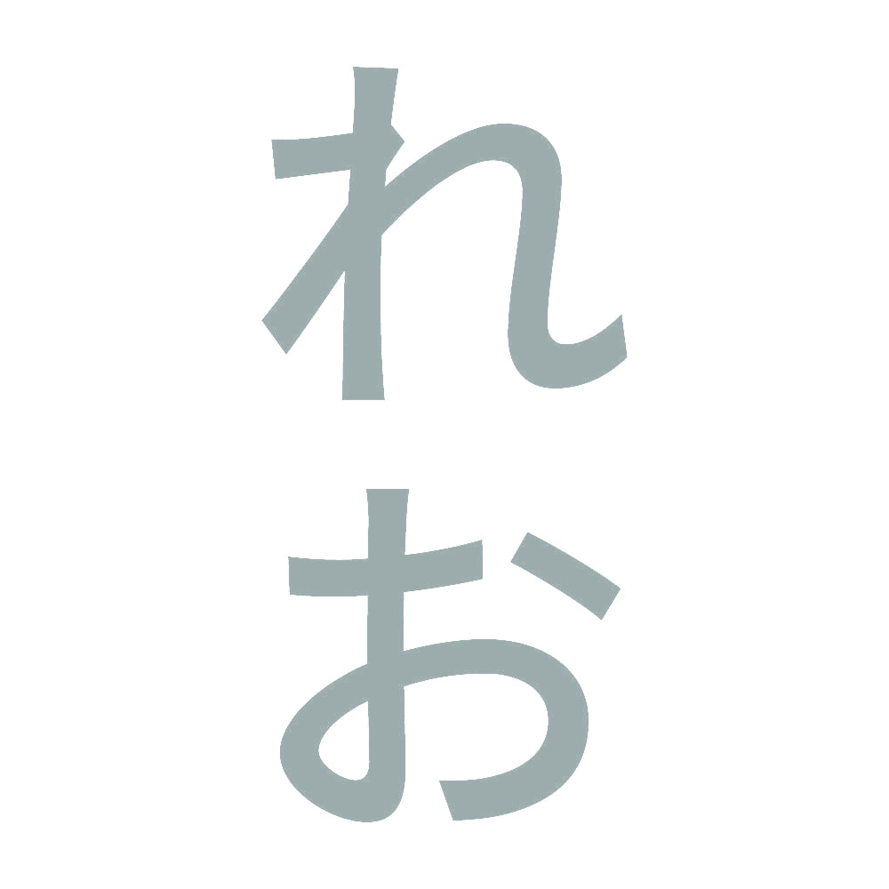 れお 縦 10