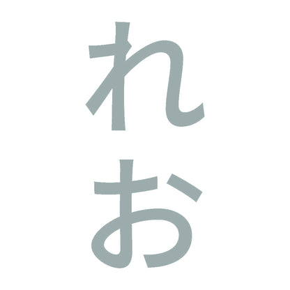 れお 縦 10