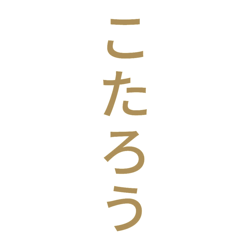 こたろう 縦 9