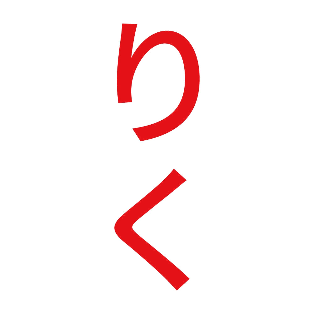りく 縦 8
