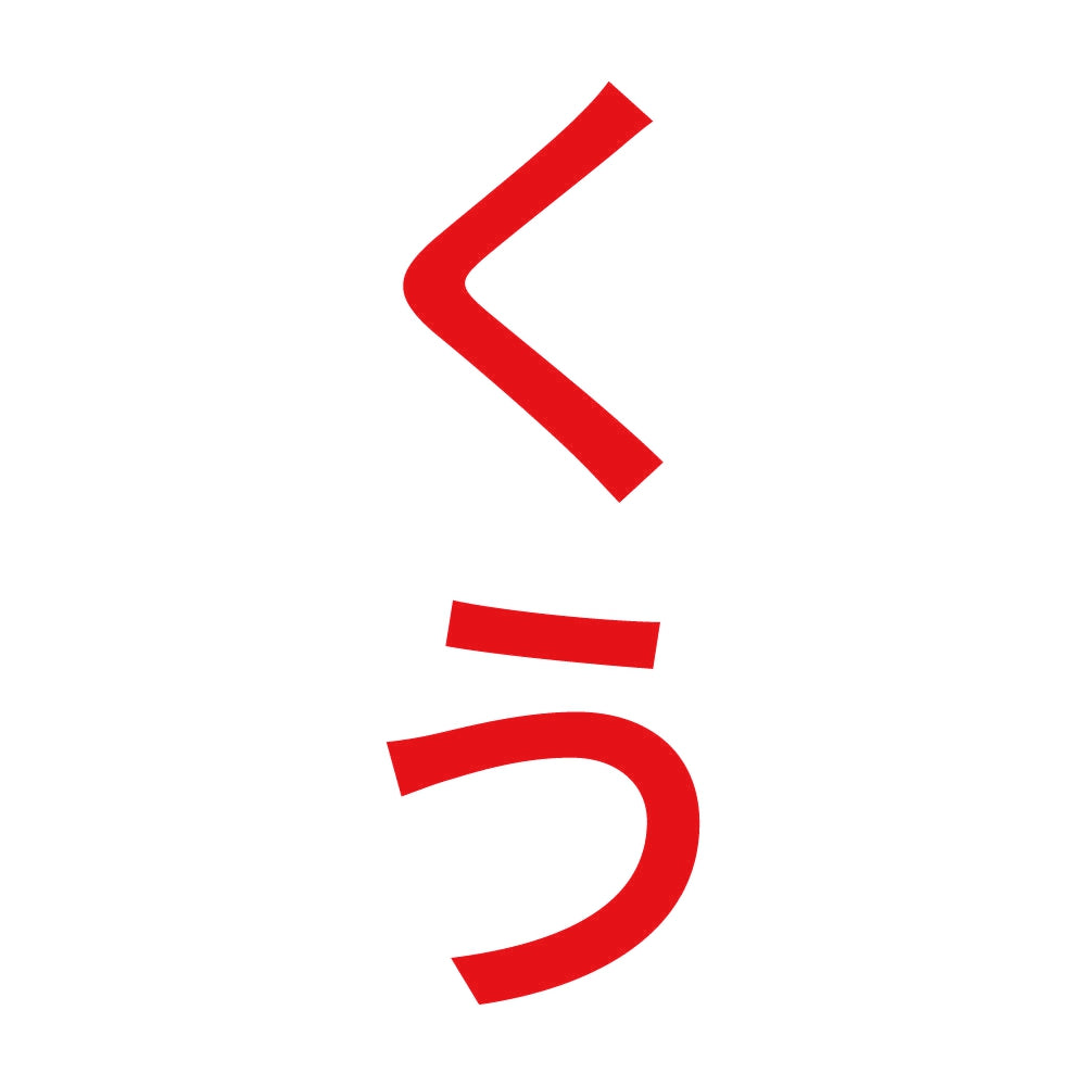 くう 縦 8