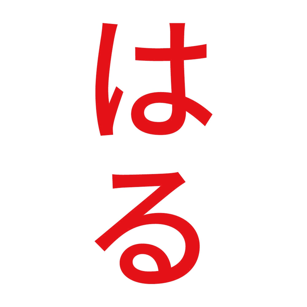 はる 縦 8