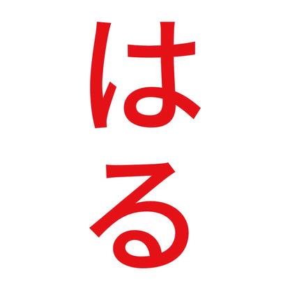 はる 縦 8