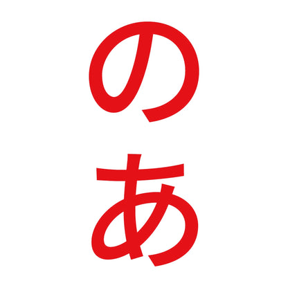 のあ 縦 8
