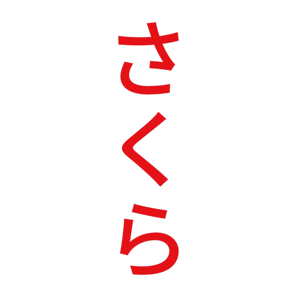 さくら 縦 8