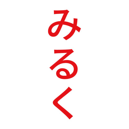 みるく 縦 8