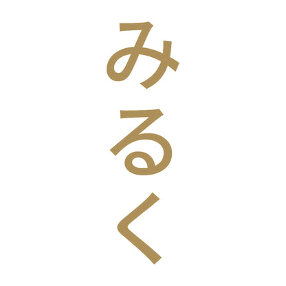 みるく 縦 9